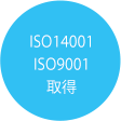 ISO14001 ISO9001 取得